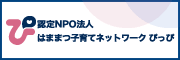 認定NPO法人はままつ子育てネットワークぴっぴ