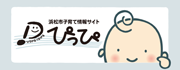 浜松市子育て情報サイトぴっぴ