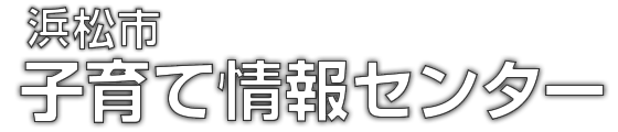 浜松市子育て情報センター